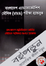 বাংলাদেশ এ্যাডভোকেটশিপ মৌখিক (VIVA) পরীক্ষা হ্যান্ডবুক