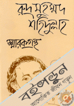  রুদ্র মুহম্মদ শহিদুল্লাহ : স্মারকগ্রন্থ