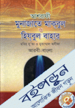 মুনাজাতে মকবুল ও হিযবুল বাহার