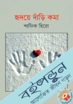 হৃদয়ে দাঁড়ি কমা