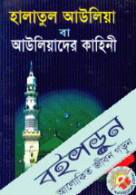 হালাতুল আউলিয়া বা আউলিয়াদের কাহিনী