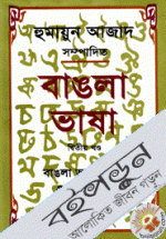 বাঙলা ভাষা-দ্বিতীয় খণ্ড
