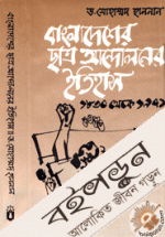 বাংলাদেশের ছাত্র আন্দোলনের ইতিহাস( ১৮৩০-১৯৭১)