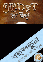 মোনায়েম সরকার যখন নির্বাসনে