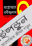 প্রশ্নোত্তরে রবীন্দ্রনাথ