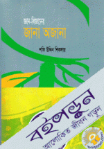 জ্ঞান-বিজ্ঞানের জানা অজানা