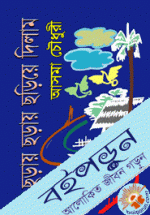 ছড়ায় ছড়ায় ছড়িয়ে দিলাম