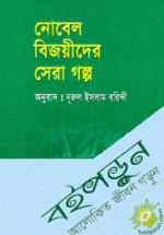 নোবেল বিজয়ীদের সেরাগল্প