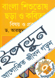 বাংলা শিশুতোষ ছড়া ও কবিতার বিষয় ও প্রকরণ