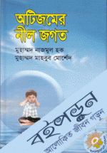 অটিজমের নীলজগত