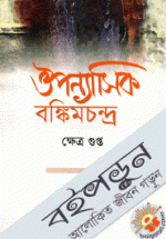 ঔপন্যাসিক  বঙ্কিমচন্দ্র