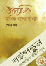 ঔপন্যাসিক মানিক বন্দ্যোপাধ্যায়