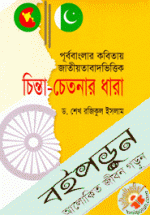 পূর্ববাংলার কবিতায় জাতীয়তাবাদ ভিত্তির চিন্তা চেতনার ধারা ১৯৪৭-১৯৭০