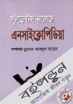 স্টুডেন্ট নলেজ এনসাইক্লোপিডিয়া