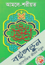 আমলে-শরীয়ত (সাদা)