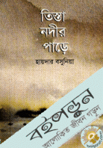 তিস্তা নদীর পাড়ে