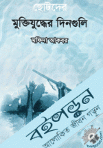 ছোটদের মুক্তিযুদ্ধের দিনগুলি