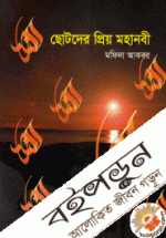 ছোটদের প্রিয় মহানবী