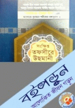 সংক্ষিপ্ত তফসীরে উছমানী