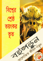 বিশ্বের শ্রেষ্ঠ ভয়ংকর ভুত