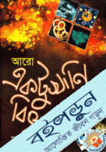 আরো একটু খানি বিজ্ঞান (বাংলা একাডেমী পুরস্কারপ্রাপ্ত ২০১৪)