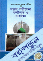 দরূদ শরীফের ফযীলত ও মাহাত্ম্য 