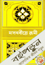 মসনবীয়ে রূমী-২