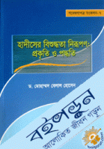 হাদীসের বিশুদ্ধতা নিরূপণ : প্রকৃতি ও পদ্ধতি 