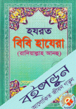 হযরত বিবি হাযেরা 