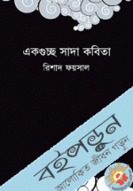 একগুচ্ছ সাদা কবিতা