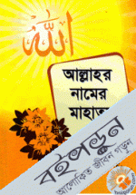 আল্লাহর নামের মাহাত্ম্য