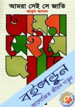 আমরা সেই সে জাতি - ২