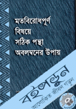 মতবিরোধপূর্ণ বিষয়ে সঠিক পন্থা অবলম্বনের উপায়