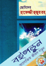 ছোটদের হাফেজ্জী হুজুর রহ.