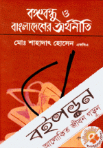 বঙ্গবন্ধু ও বাংলাদেশের অর্থনীতি