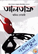 আলতাফ (শহিদ আলতাফ মাহমুদের জীবনভিত্তিক উপন্যাস)