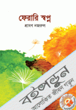 ফেরারি স্বপ্ন