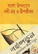 বাংলা উপন্যাসে নদী-চর ও দ্বীপজীবন