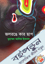 জলরঙে কার ছাপ