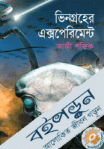 ভিনগ্রহের এক্সপিরিমেন্ট