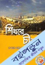 শিখরে চীন: ১৯৭৮-২০০৮