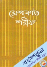 মেশকাত শরীফ-১