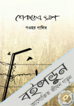 শেকড়ের ঘ্রাণ