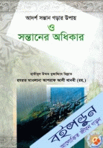 আদর্শ সন্তান গড়ার উপায় ও সন্তানের অধিকার