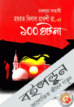 মজলুম সাহাবী হযরত বিলাল হাবশী (রা.)-এর ১০০ ঘটনা