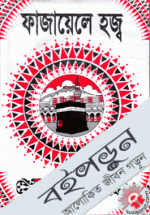 ফাজায়েলে হজ্ব