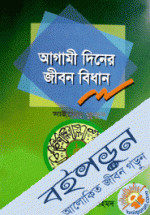 আগামী দিনের জীবন বিধান 