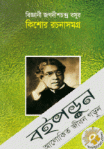 বিজ্ঞানী জগদীশচন্দ্র বসুর কিশোর রচনাসমগ্র