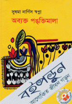 অব্যক্ত পঙক্তিমালা