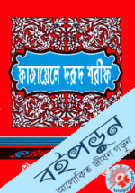 ফাজায়েলে দরুদ শরীফ